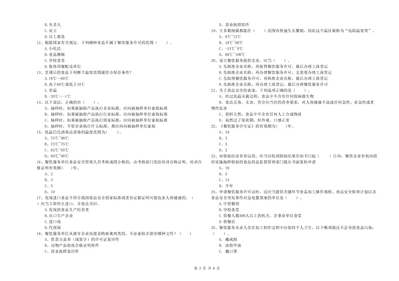 哈尔滨市2019年食品安全管理员试题C卷 附解析.doc_第2页