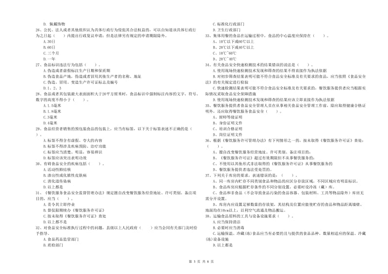 哈尔滨市2019年食品安全管理员试题C卷 附解析.doc_第3页