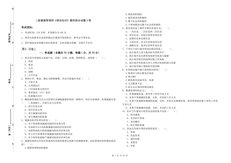 二级健康管理师《理论知识》题库综合试题D卷.doc_第1页