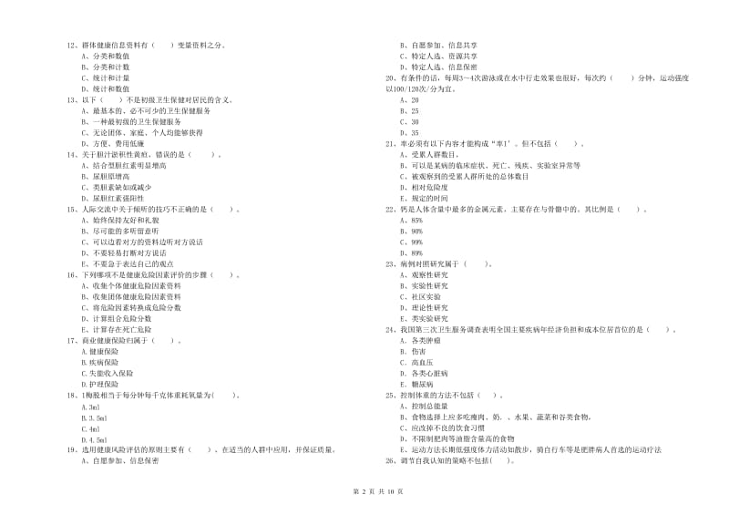 二级健康管理师《理论知识》题库综合试题D卷.doc_第2页