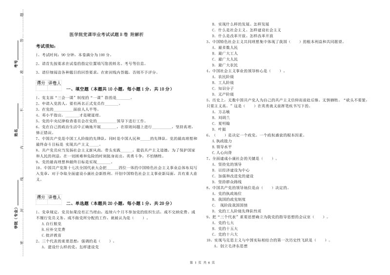 医学院党课毕业考试试题B卷 附解析.doc_第1页