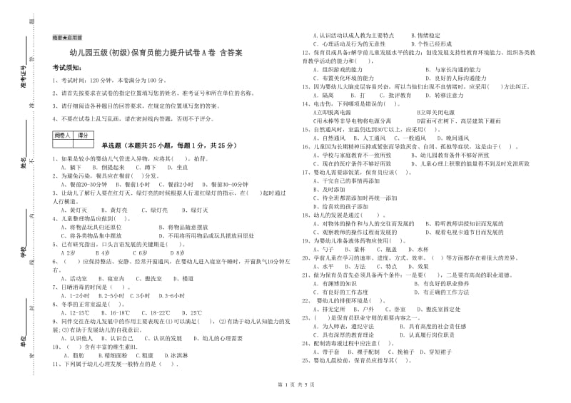 幼儿园五级(初级)保育员能力提升试卷A卷 含答案.doc_第1页