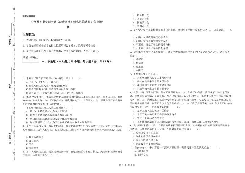 小学教师资格证考试《综合素质》强化训练试卷C卷 附解析.doc_第1页