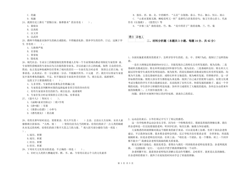 小学教师资格证考试《综合素质》强化训练试卷C卷 附解析.doc_第3页