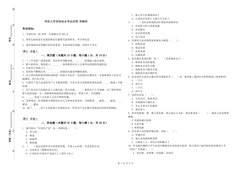 师范大学党校结业考试试卷 附解析.doc_第1页