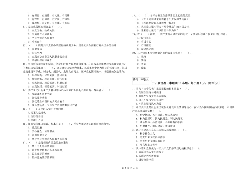 师范大学党校结业考试试卷 附解析.doc_第2页