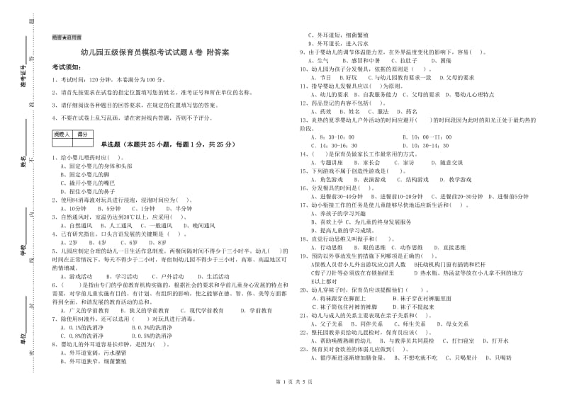 幼儿园五级保育员模拟考试试题A卷 附答案.doc_第1页