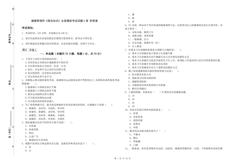 健康管理师《理论知识》全真模拟考试试题A卷 附答案.doc_第1页