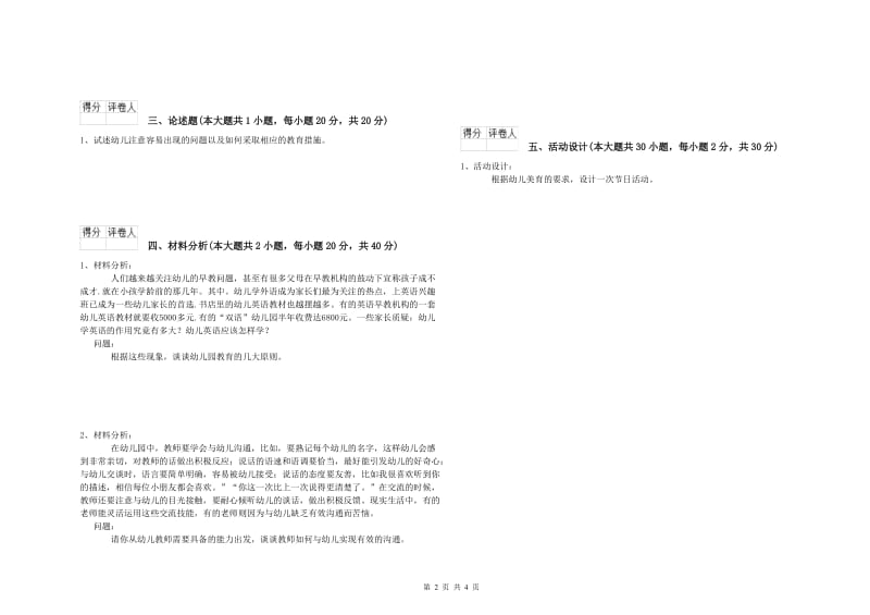 幼儿教师资格证考试《保教知识与能力》考前练习试题 附解析.doc_第2页