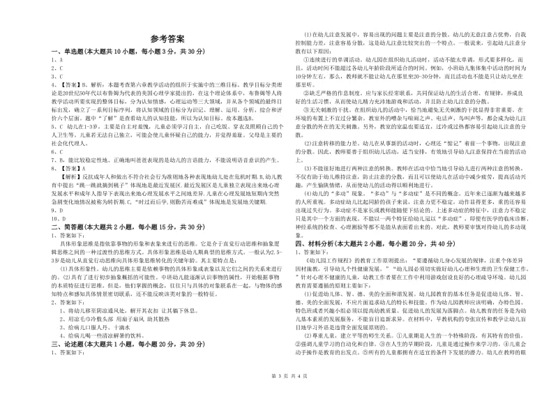 幼儿教师资格证考试《保教知识与能力》考前练习试题 附解析.doc_第3页