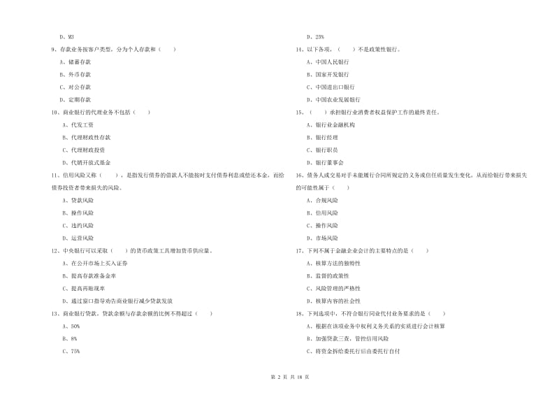 初级银行从业资格证《银行管理》强化训练试卷A卷 附答案.doc_第2页