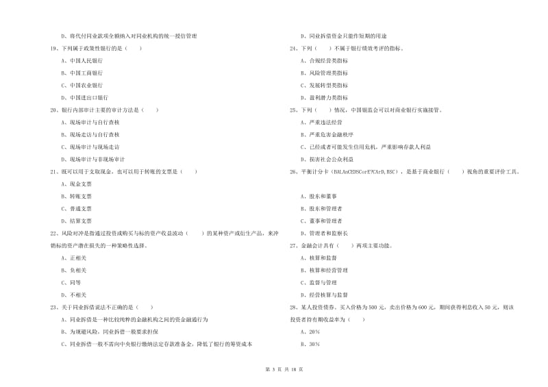 初级银行从业资格证《银行管理》强化训练试卷A卷 附答案.doc_第3页