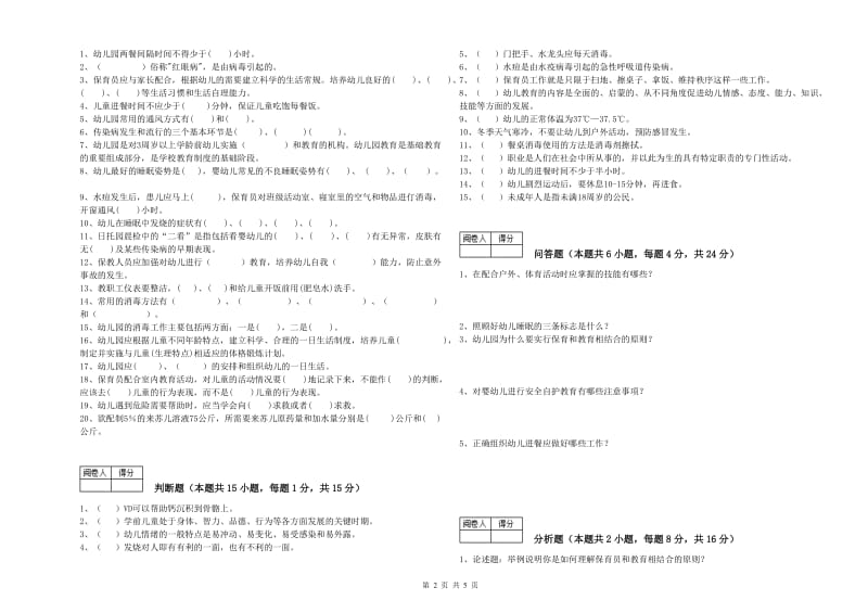 幼儿园四级保育员(中级工)能力检测试卷A卷 含答案.doc_第2页