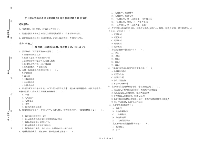 护士职业资格证考试《实践能力》综合检测试题A卷 附解析.doc_第1页