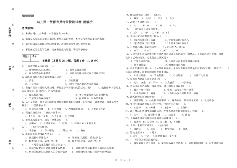 幼儿园一级保育员考前检测试卷 附解析.doc_第1页