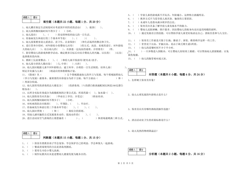 幼儿园一级保育员考前检测试卷 附解析.doc_第2页