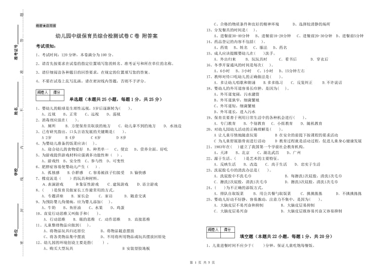 幼儿园中级保育员综合检测试卷C卷 附答案.doc_第1页