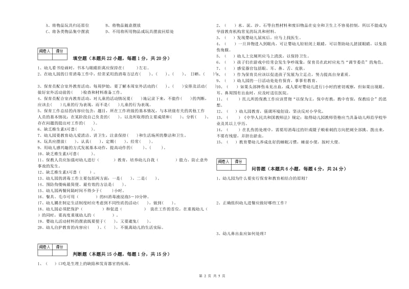 幼儿园五级保育员强化训练试卷B卷 含答案.doc_第2页