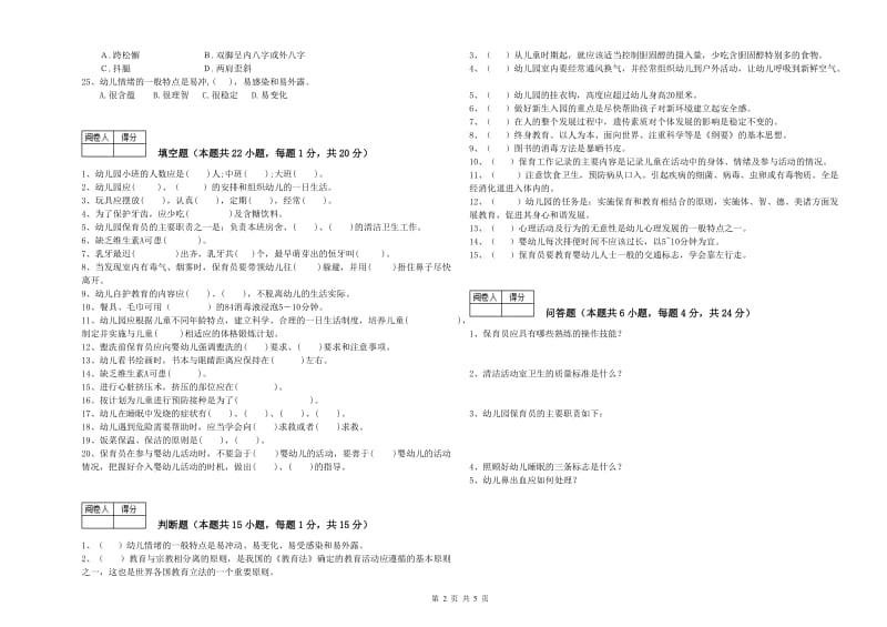 幼儿园四级保育员(中级工)能力检测试卷 附答案.doc_第2页