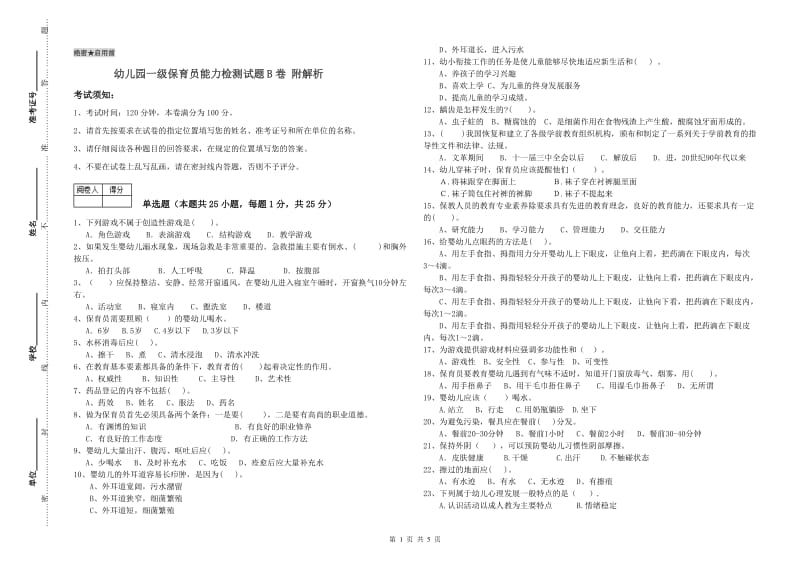 幼儿园一级保育员能力检测试题B卷 附解析.doc_第1页