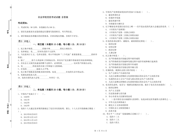 农业学院党校考试试题 含答案.doc_第1页