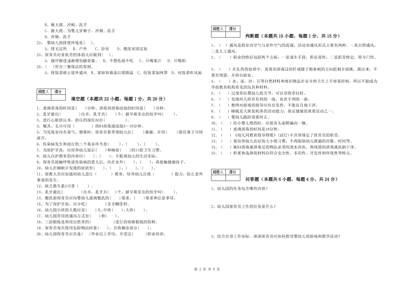 幼儿园五级(初级)保育员提升训练试题A卷 附答案.doc_第2页