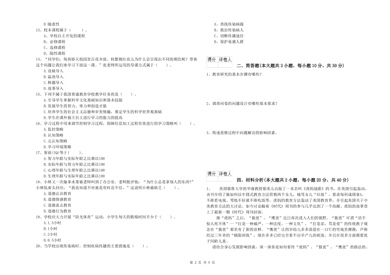 小学教师资格证《教育教学知识与能力》过关检测试题D卷 含答案.doc_第2页