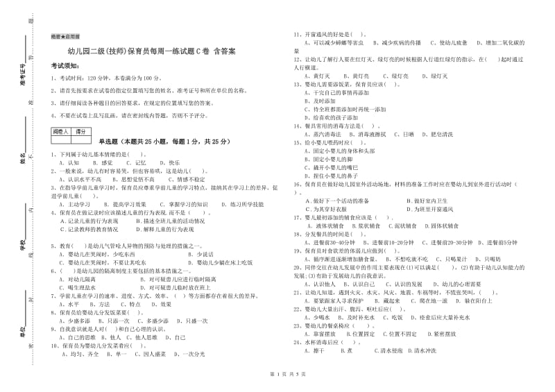 幼儿园二级(技师)保育员每周一练试题C卷 含答案.doc_第1页