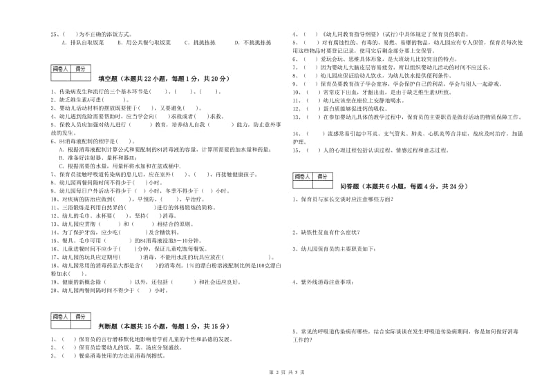 幼儿园二级(技师)保育员每周一练试题C卷 含答案.doc_第2页