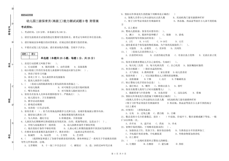 幼儿园三级保育员(高级工)能力测试试题D卷 附答案.doc_第1页