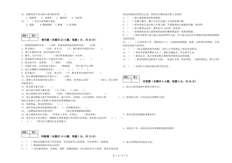 幼儿园三级保育员考前检测试题B卷 附答案.doc_第2页