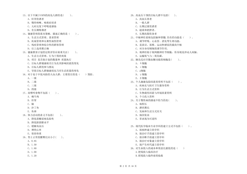 二级健康管理师考试《理论知识》考前检测试卷D卷 附解析.doc_第2页