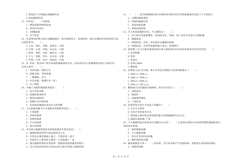 二级健康管理师考试《理论知识》考前检测试卷D卷 附解析.doc_第3页