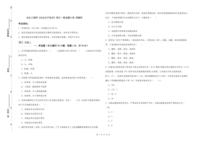 安全工程师《安全生产技术》每日一练试题B卷 附解析.doc_第1页