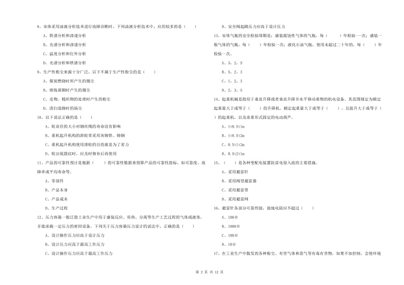 安全工程师《安全生产技术》每日一练试题B卷 附解析.doc_第2页