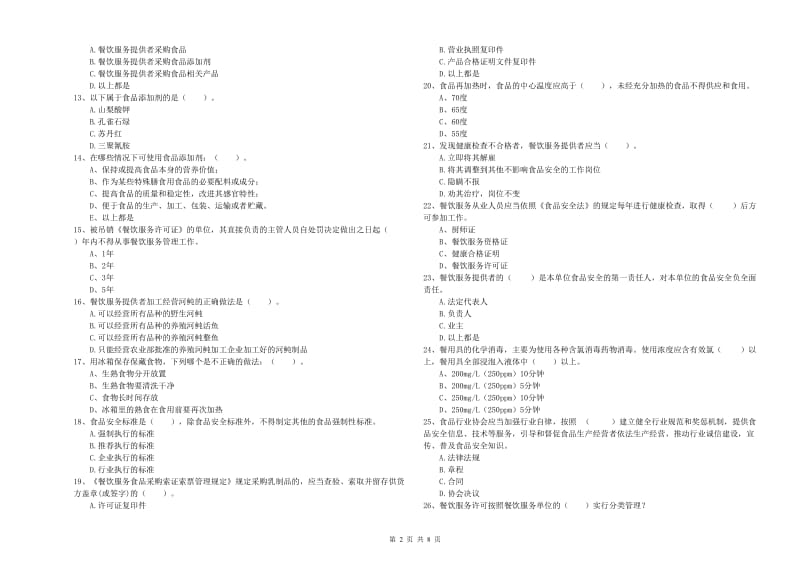 北海市2019年食品安全管理员试题A卷 含答案.doc_第2页