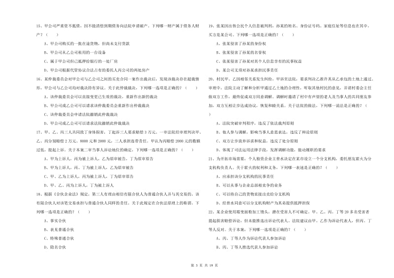 司法考试（试卷三）题库练习试卷C卷.doc_第3页