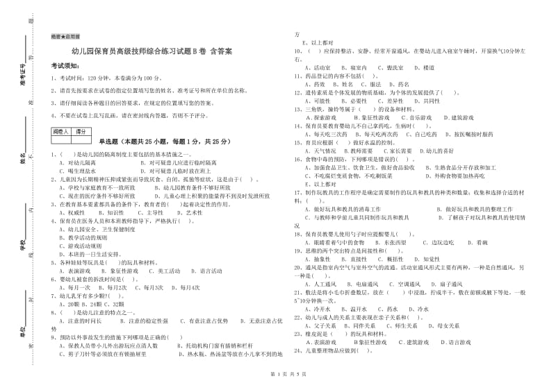 幼儿园保育员高级技师综合练习试题B卷 含答案.doc_第1页