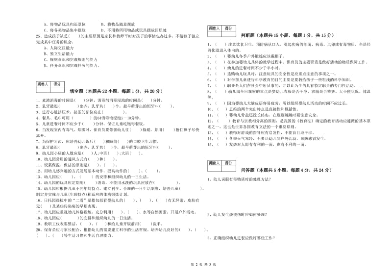 幼儿园保育员高级技师综合练习试题B卷 含答案.doc_第2页