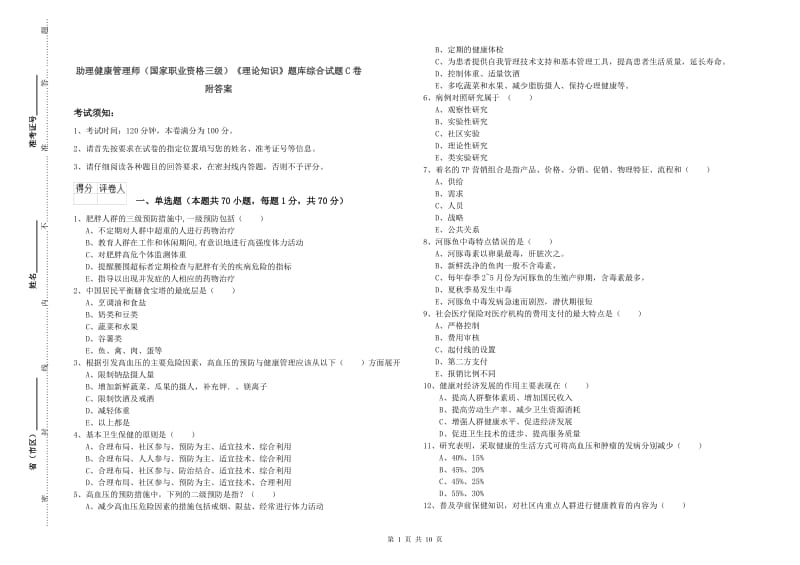 助理健康管理师（国家职业资格三级）《理论知识》题库综合试题C卷 附答案.doc_第1页