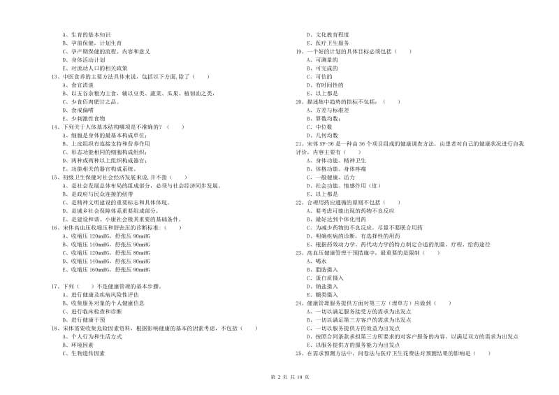 助理健康管理师（国家职业资格三级）《理论知识》题库综合试题C卷 附答案.doc_第2页