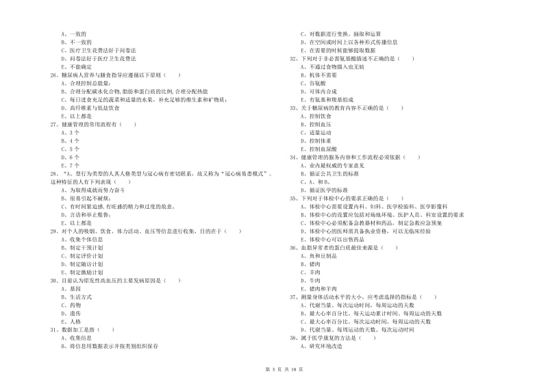 助理健康管理师（国家职业资格三级）《理论知识》题库综合试题C卷 附答案.doc_第3页