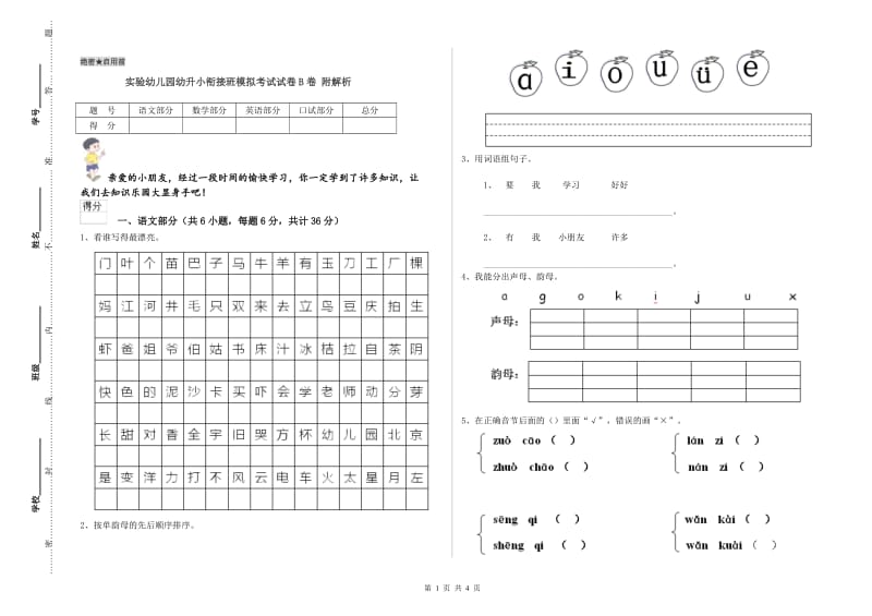 实验幼儿园幼升小衔接班模拟考试试卷B卷 附解析.doc_第1页