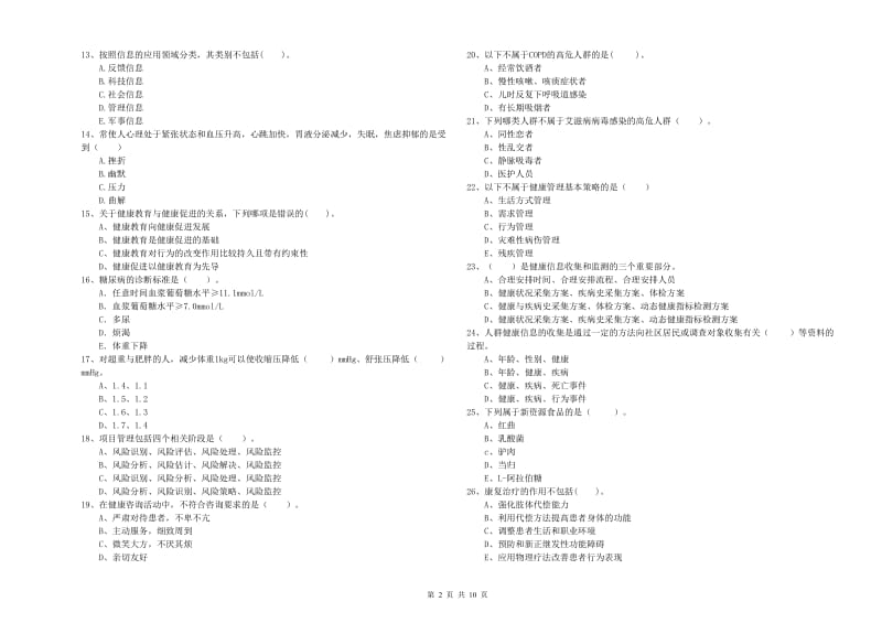 二级健康管理师《理论知识》考前练习试卷B卷 附答案.doc_第2页