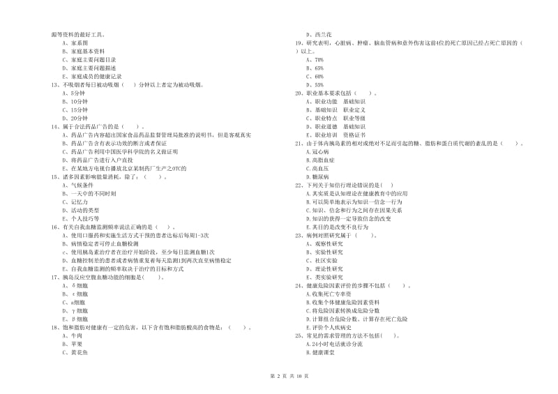 健康管理师（国家职业资格二级）《理论知识》考前检测试题B卷 附答案.doc_第2页