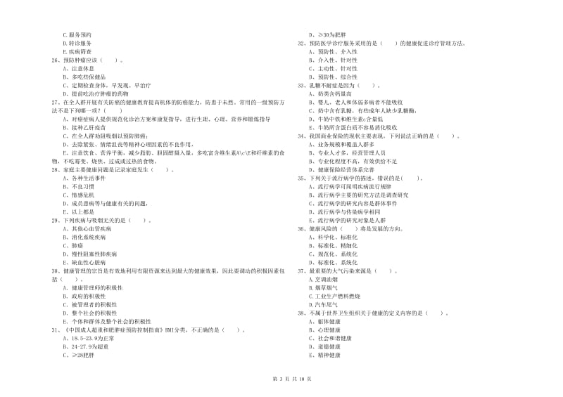 健康管理师（国家职业资格二级）《理论知识》考前检测试题B卷 附答案.doc_第3页