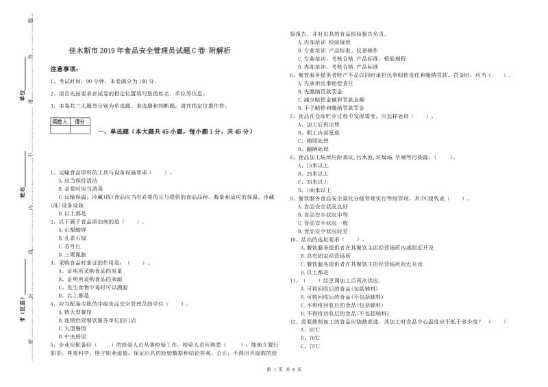 佳木斯市2019年食品安全管理员试题C卷 附解析.doc_第1页