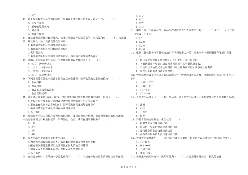 佳木斯市2019年食品安全管理员试题C卷 附解析.doc_第2页