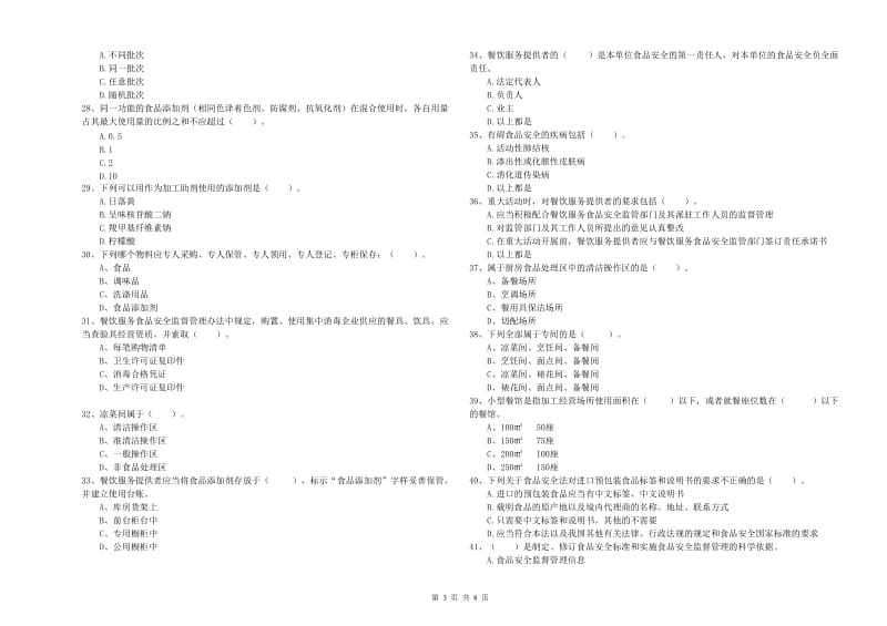 佳木斯市2019年食品安全管理员试题C卷 附解析.doc_第3页