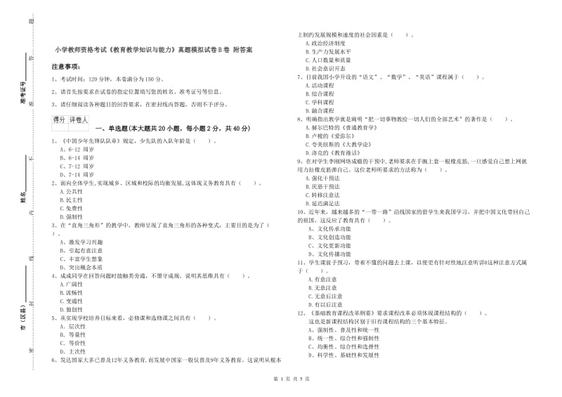 小学教师资格考试《教育教学知识与能力》真题模拟试卷B卷 附答案.doc_第1页